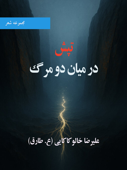 Title details for تپش در میان دو مرگ by علیرضا خالو کاکایی - Available